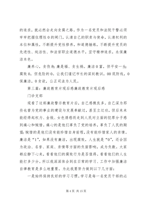 廉政建设教育片观后感.docx