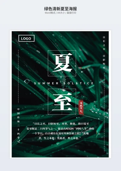 绿色清新夏至海报