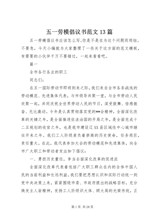 五一劳模倡议书范文13篇.docx