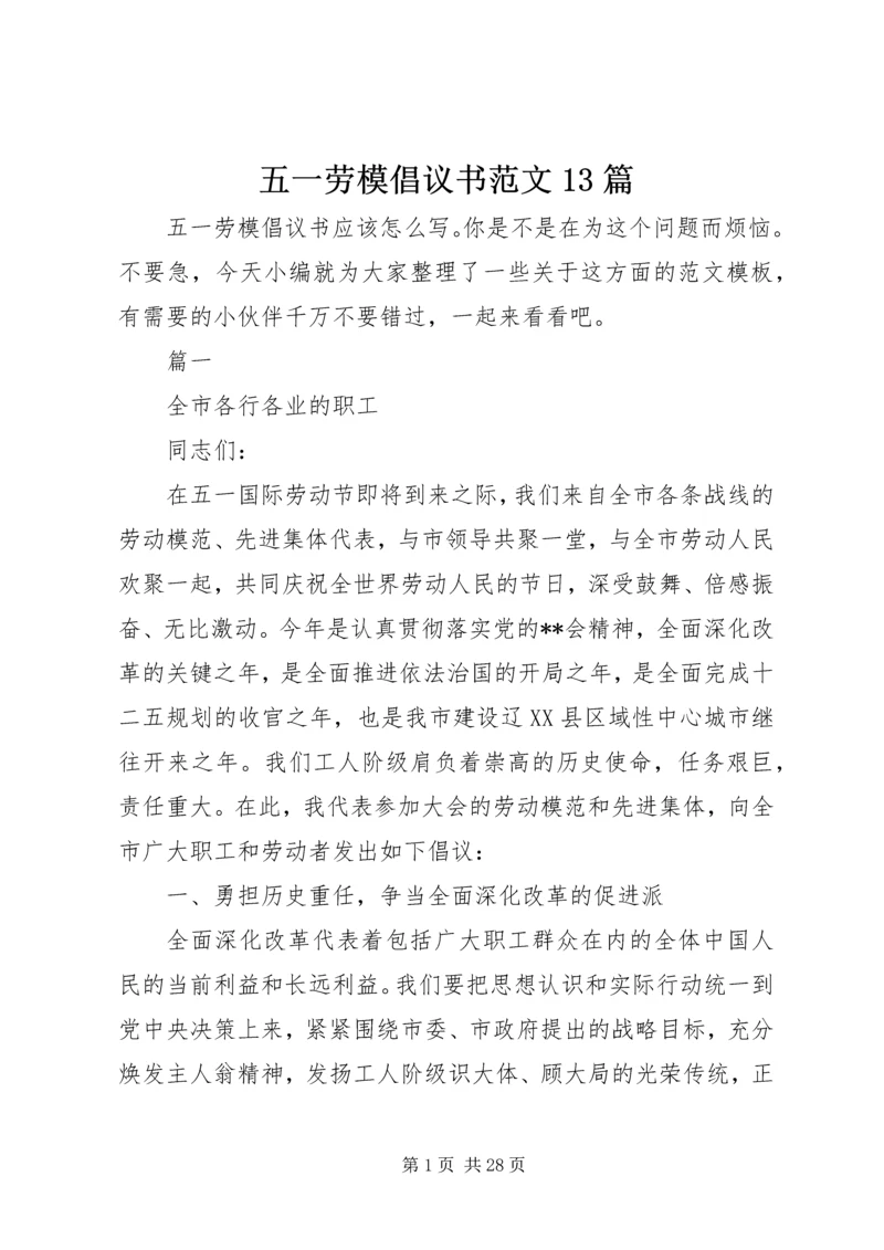 五一劳模倡议书范文13篇.docx