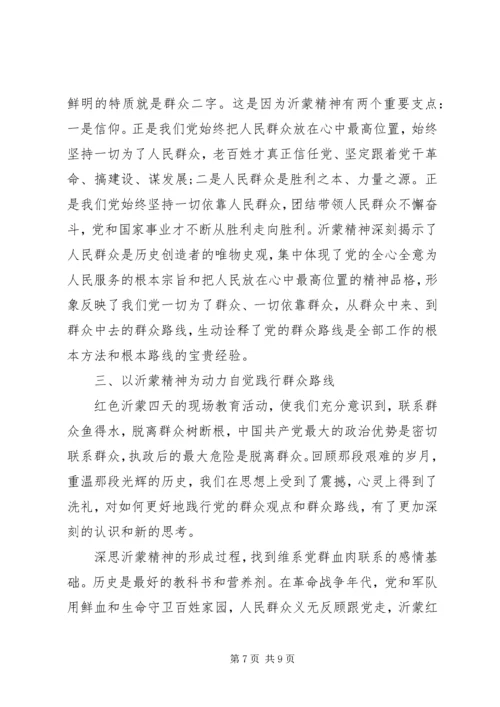人民学习沂蒙精神心得体会.docx