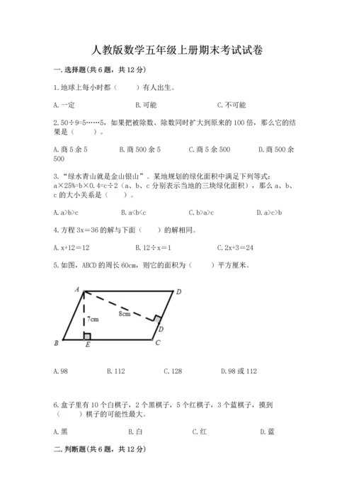 人教版数学五年级上册期末考试试卷（预热题）word版.docx