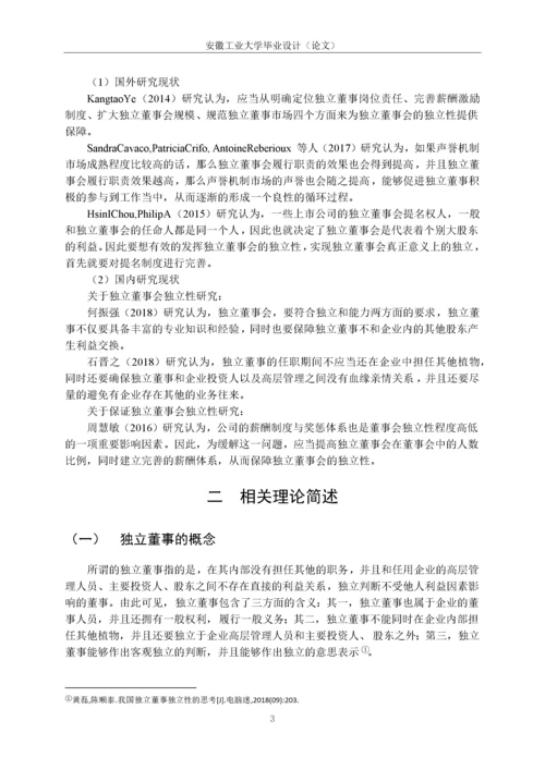 试析我国上市公司独立董事独立性存在的问题及对策.docx