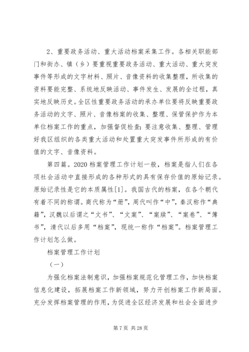 档案工作计划[优秀范文5篇].docx