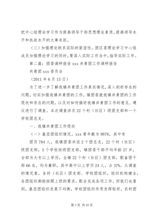 团区委学习调研报告.docx