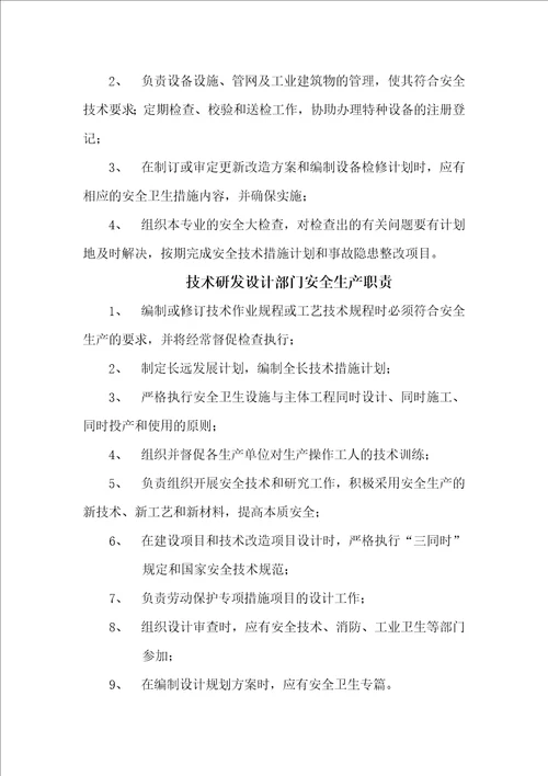 安全生产岗位职责