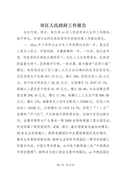 市区人民政府工作报告.docx