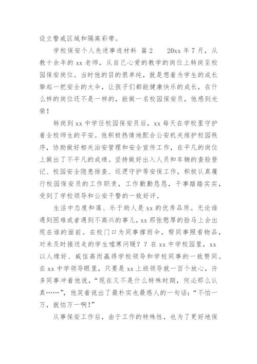 学校保安个人先进事迹材料.docx