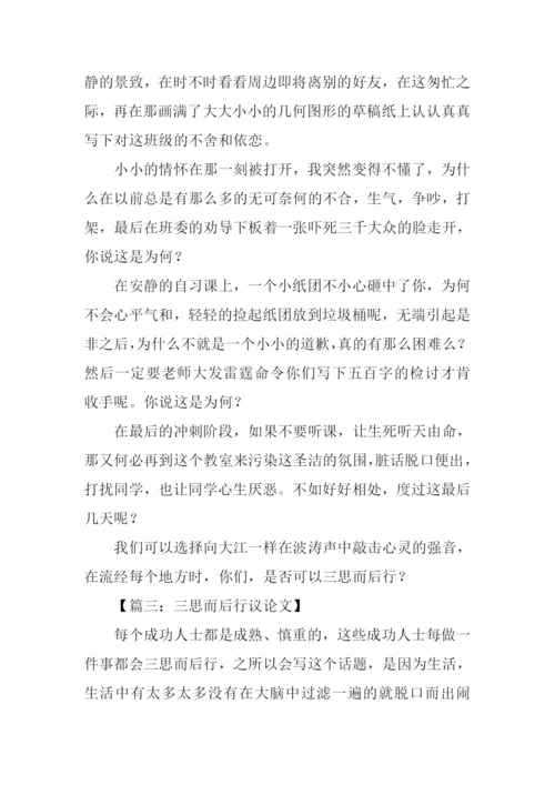 三思而后行议论文.docx