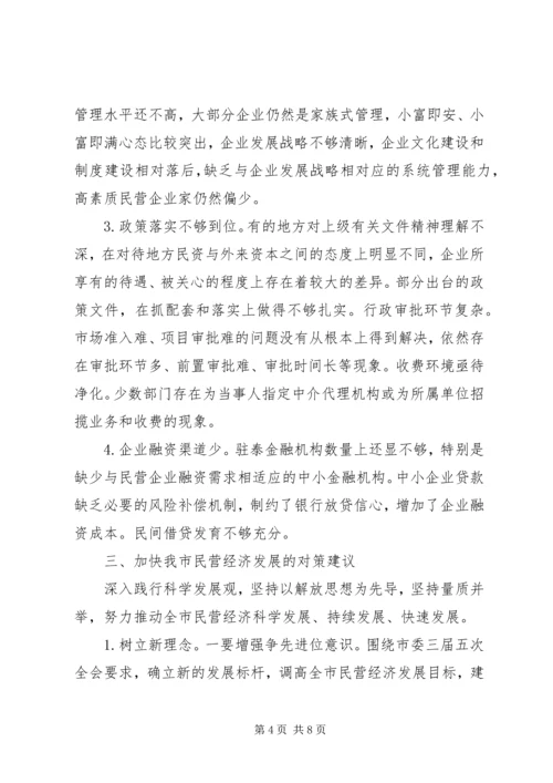 县民营经济发展调研报告 (5).docx
