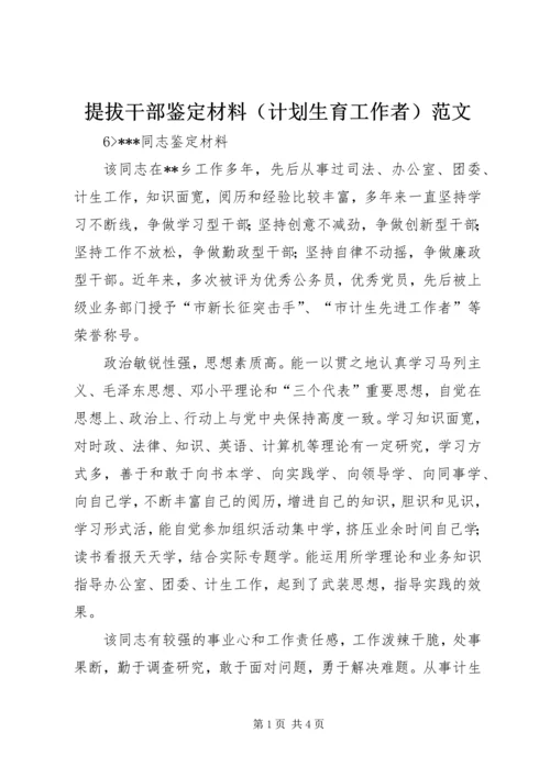 提拔干部鉴定材料（计划生育工作者）范文.docx