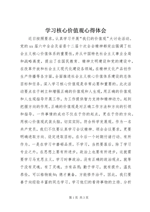 学习核心价值观心得体会 (2).docx