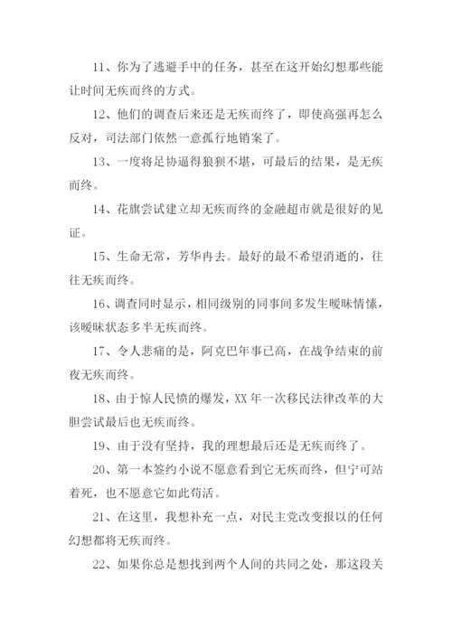 无疾而终造句.docx