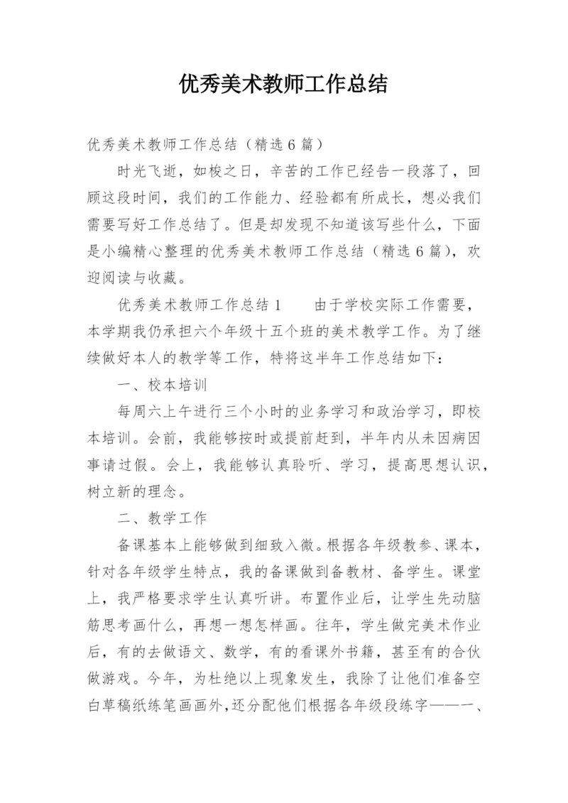 优秀美术教师工作总结.docx