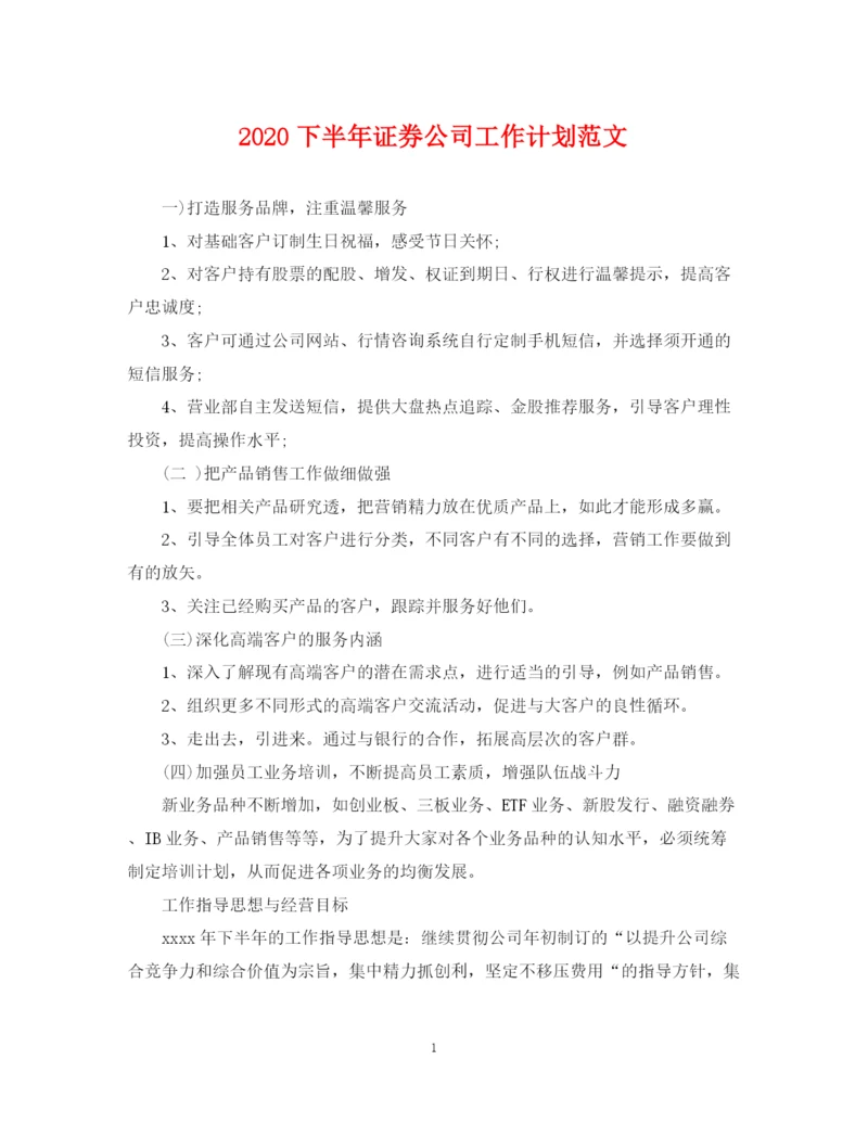 精编之下半年证券公司工作计划范文.docx