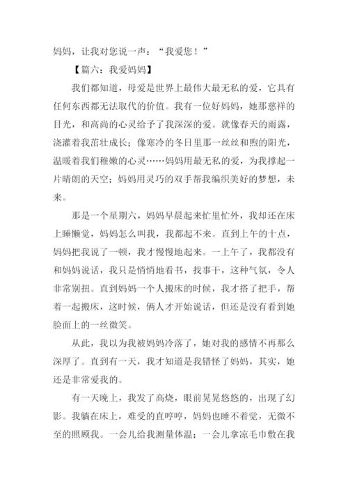 我爱妈妈作文600字.docx