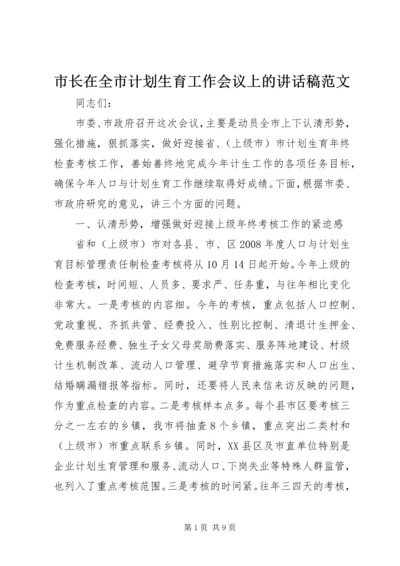 市长在全市计划生育工作会议上的讲话稿范文.docx