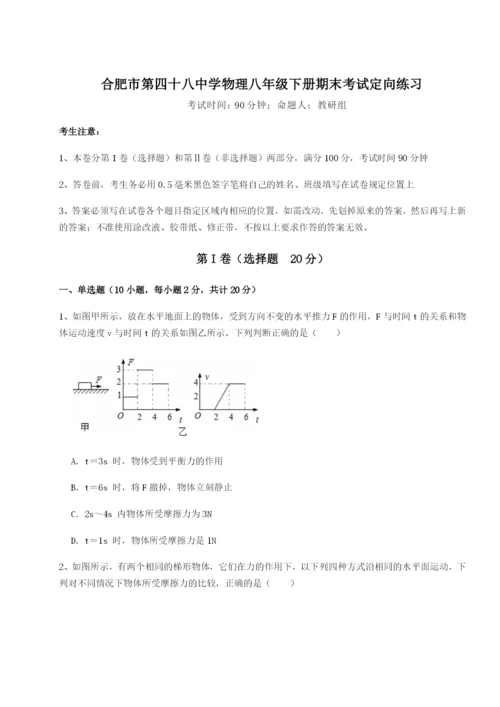强化训练合肥市第四十八中学物理八年级下册期末考试定向练习试卷（含答案详解）.docx