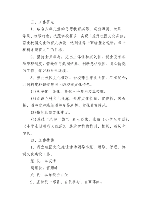 小学校园文化建设方案.docx