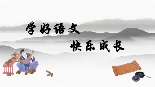 第18课《文言文二则囊萤夜读》（教学课件）
