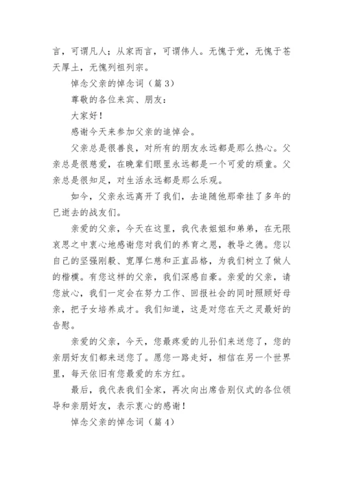 悼念父亲的悼念词（精选10篇）.docx