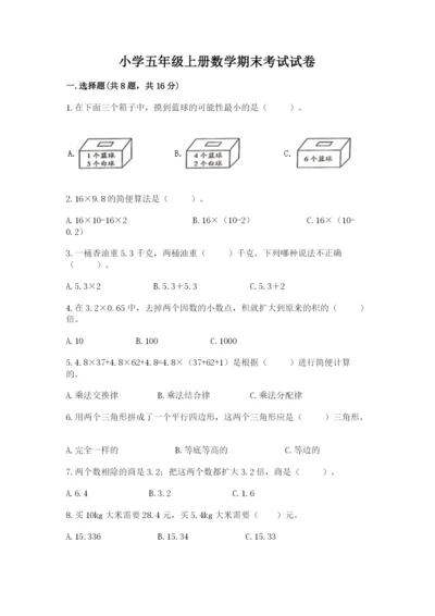 小学五年级上册数学期末考试试卷（必刷）.docx