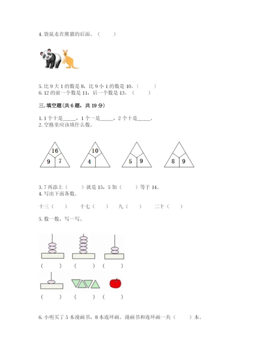 小学一年级上册数学期末测试卷含完整答案（必刷）.docx