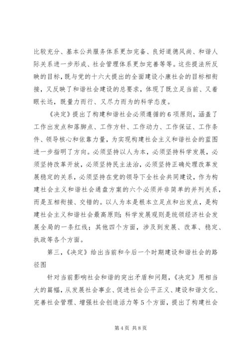 学习十六届六中全会精神辅导讲稿 (5).docx