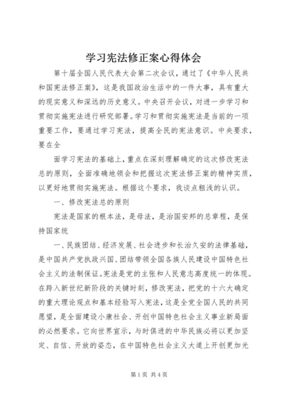 学习宪法修正案心得体会 (9).docx