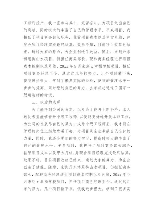 中级工程师职称评定工作总结最新版.docx