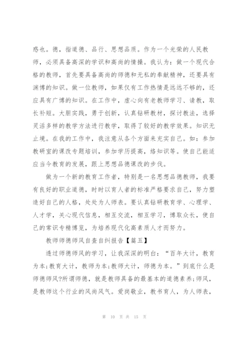 教师师德师风自查自纠报告范文【八篇】.docx