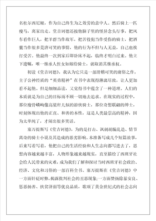 2022年堂吉诃德初中生读书心得5篇