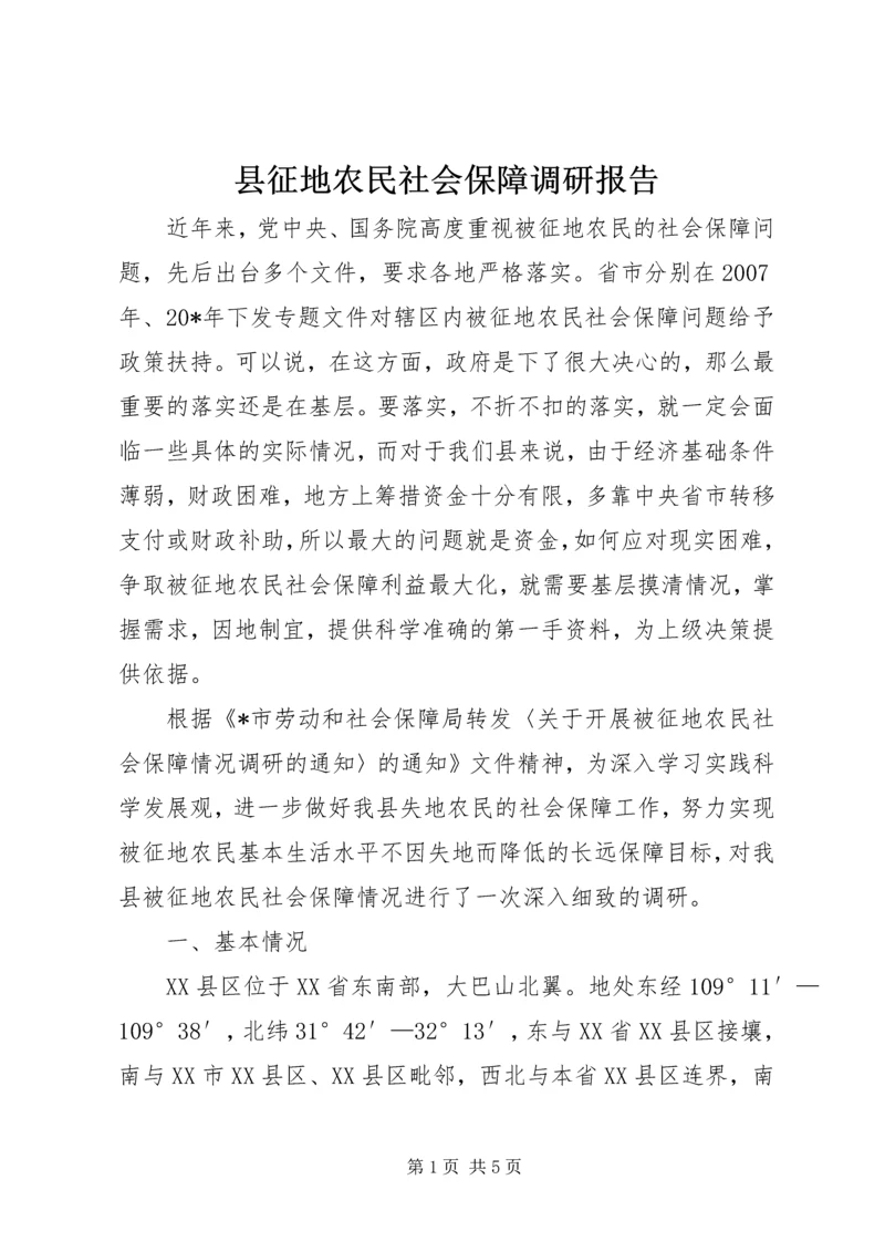 县征地农民社会保障调研报告.docx