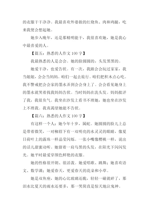 熟悉的人作文100字.docx