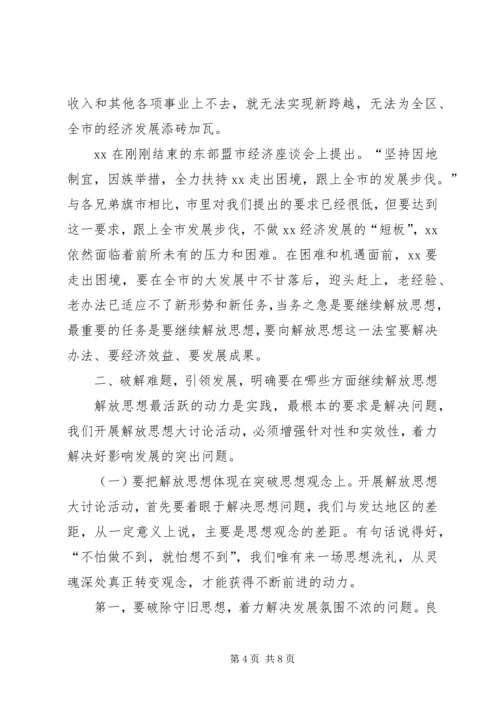 在学院继续解放思想大讨论动员大会上的讲话 (2).docx