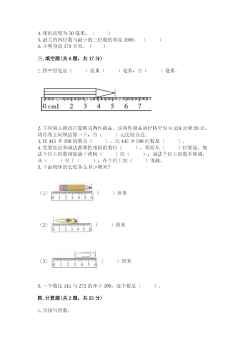 小学三年级上册数学期中测试卷及完整答案（全优）.docx