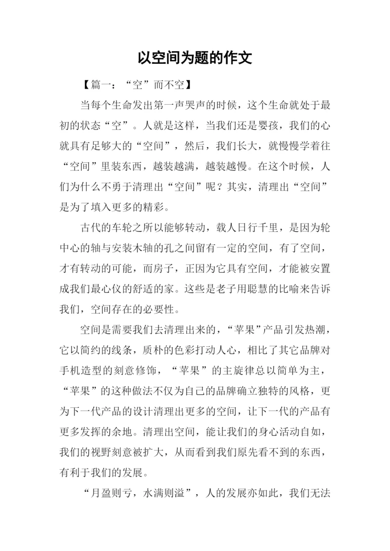 以空间为题的作文.docx