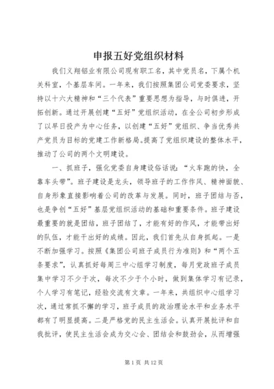 申报五好党组织材料 (4).docx