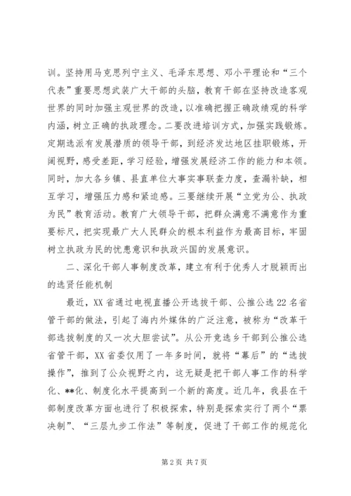 提高党的执政能力　切实加强领导班子和干部队伍建设(1).docx