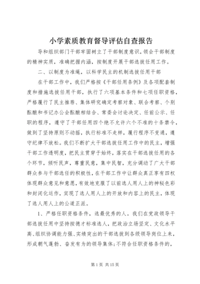 小学素质教育督导评估自查报告.docx