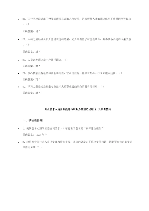 专业技术人员素质提升与职业能力塑造试题及参考答案