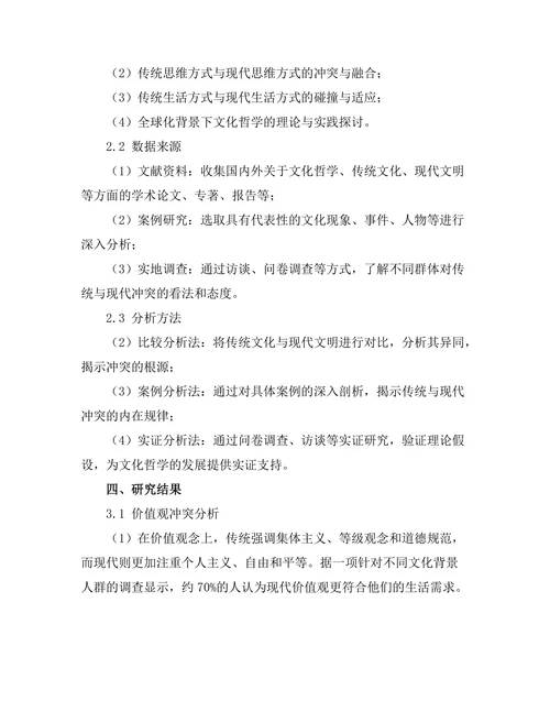 传统与现代的冲突：文化哲学的探讨