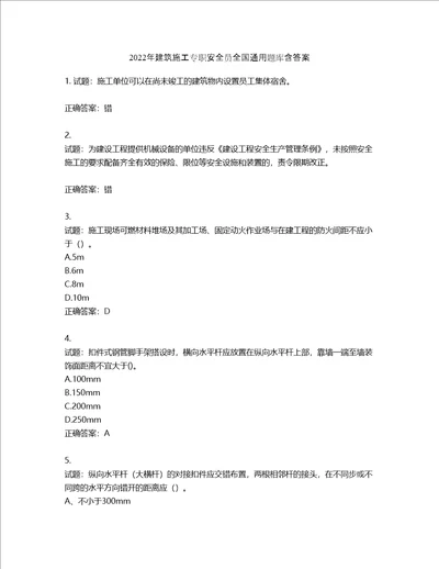 2022年建筑施工专职安全员全国通用题库第170期含答案