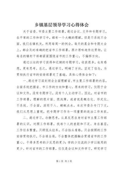 乡镇基层领导学习心得体会.docx