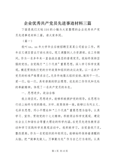 企业优秀共产党员先进事迹材料三篇.docx