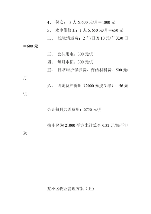 某小区物业管理方案DOC 45页