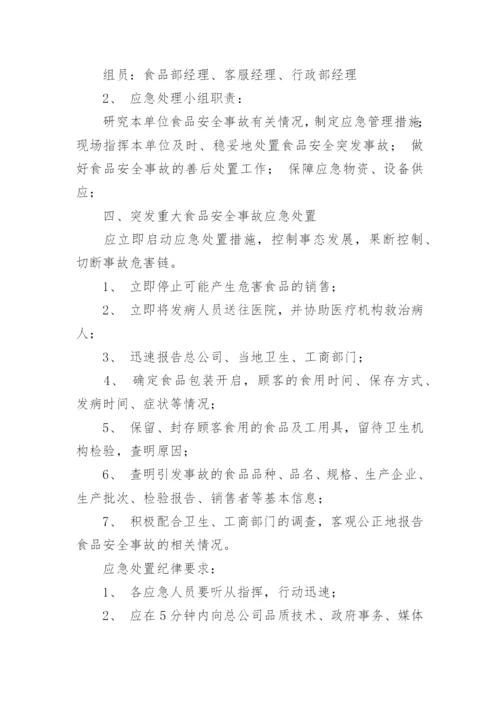 超市食品安全应急预案.docx