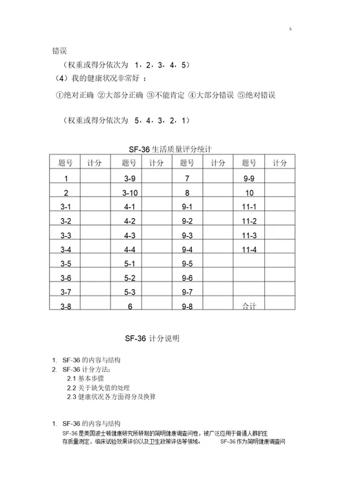 SF36生活质量调查表及其计分说明修正