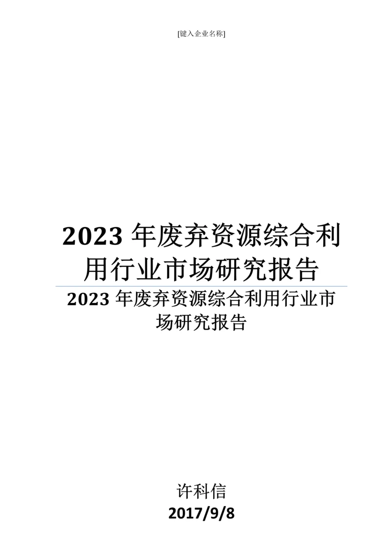 废弃资源综合利用行业市场研究报告.docx