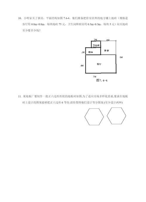 7.4-课题学习-镶嵌.docx